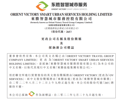 東勝旅游正式更名為&ldquo;東勝智慧城市服務控股rdquo;